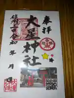 大星神社(長野県)