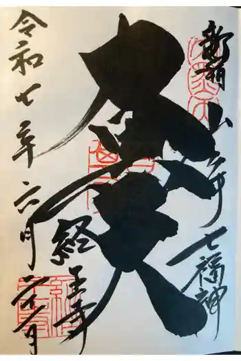 経王寺の御朱印 2025年06月