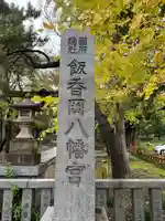 飯香岡八幡宮(千葉県)