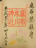 麻布氷川神社の御朱印