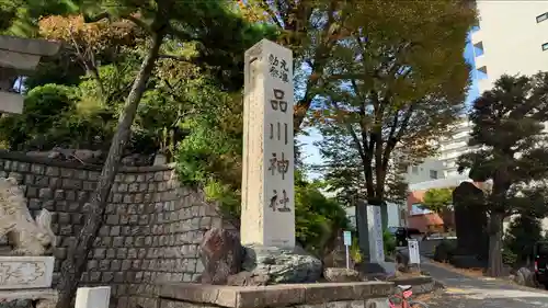 品川神社(東京都)