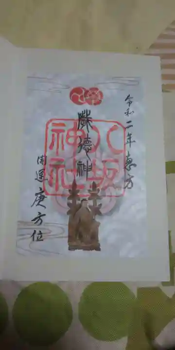 八坂神社(祇園さん)の授与品その他