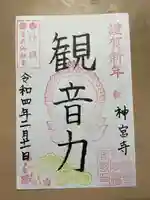 普天満山神宮寺の御朱印