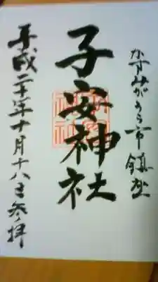 御朱印になります。