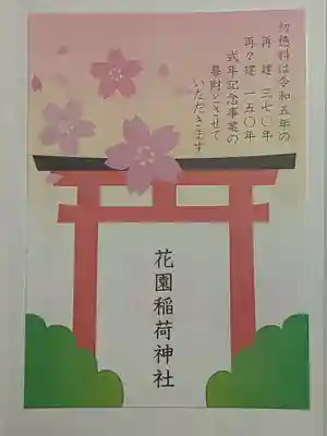 花園稲荷神社(東京都)