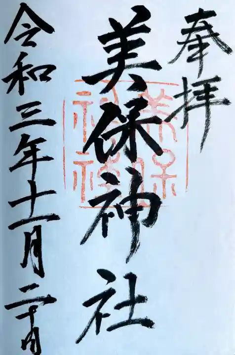 美保神社の御朱印
