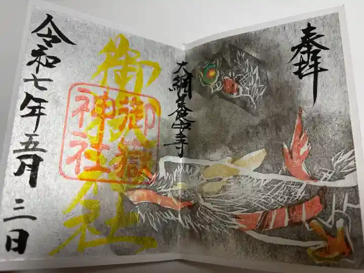 家之子八幡神社の御朱印