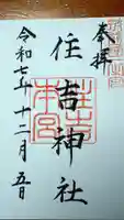 住吉神社の御朱印