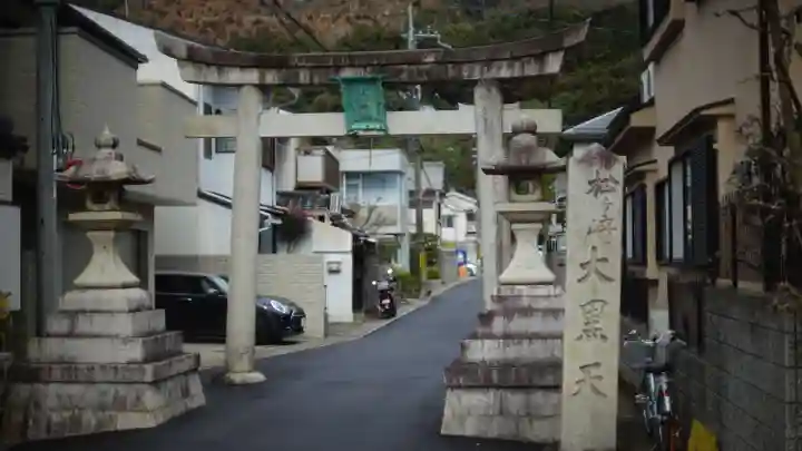 松ヶ崎大黒天 妙圓寺(妙円寺)(京都府)