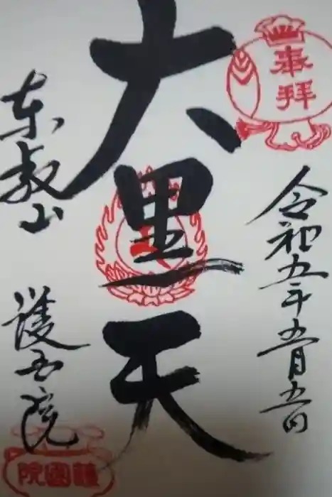 護国院の御朱印