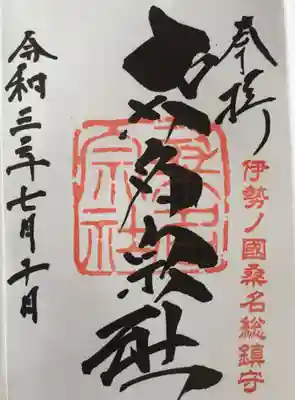 桑名宗社の御朱印