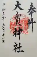大賣神社の御朱印