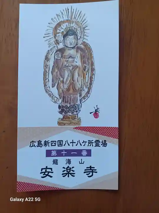 安楽寺(広島県)