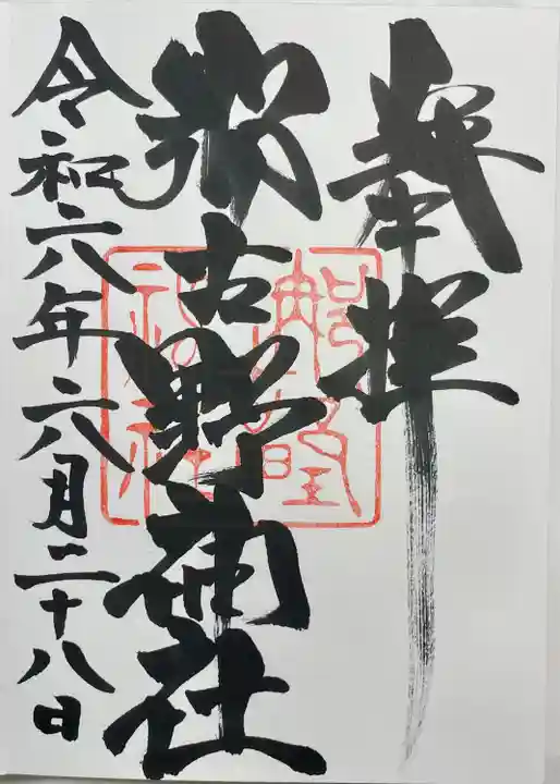 那古野神社(愛知県)