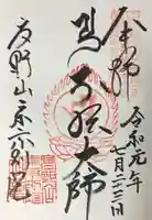 高野山東京別院の御朱印