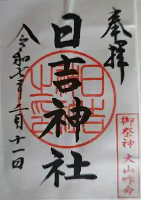 日吉神社の御朱印