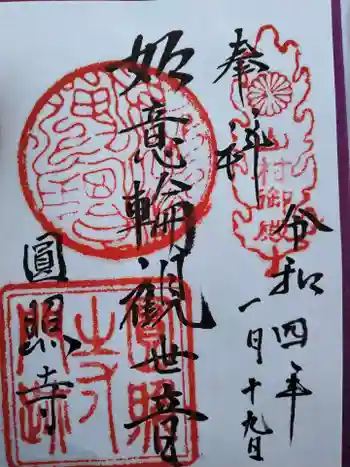 円照寺の御朱印 2022年01月