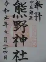 熊野神社の御朱印