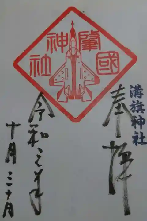 溝旗神社(肇國神社)の御朱印