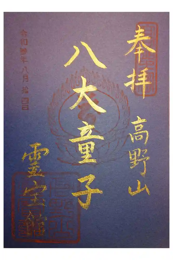 高野山金剛峯寺の御朱印