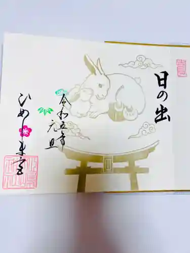 姫嶋神社の御朱印