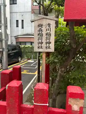 梅森稲荷神社(東京都)