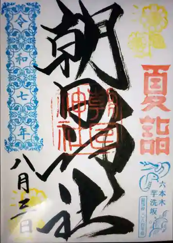 朝日神社(東京都)