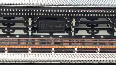 東福禅寺(東福寺)(京都府)