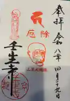 壬生寺の御朱印