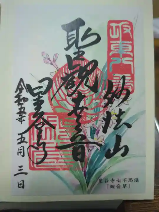 星谷寺の御朱印