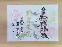 札幌諏訪神社の御朱印