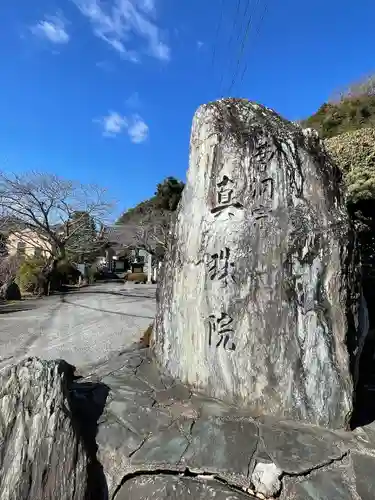 眞珠院(静岡県)