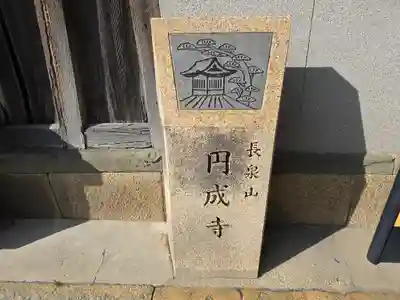 圓成寺(大阪府)