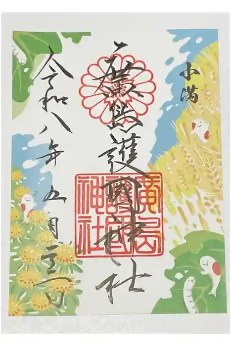 廣島護國神社の御朱印