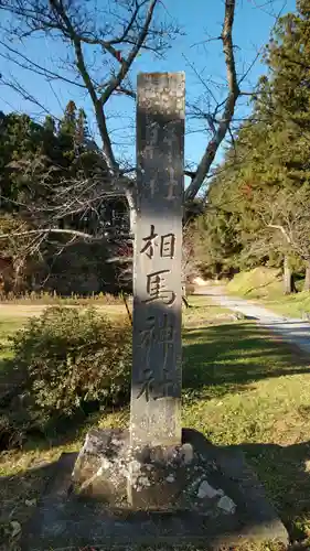 相馬神社の塔