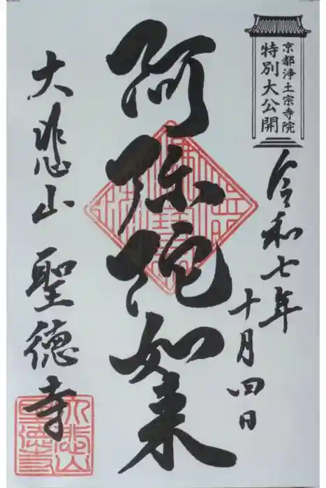 上宮王院聖徳寺の御朱印