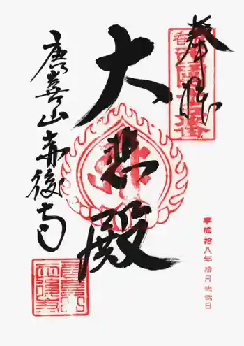 赤後寺の御朱印 2006年10月