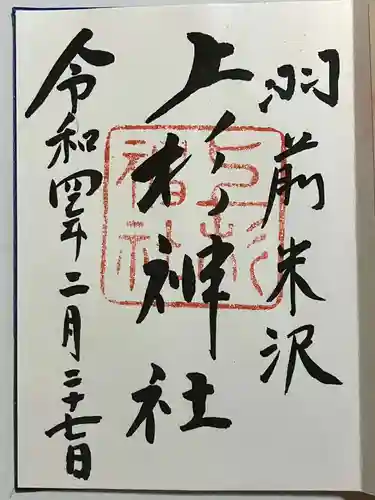 上杉神社の御朱印