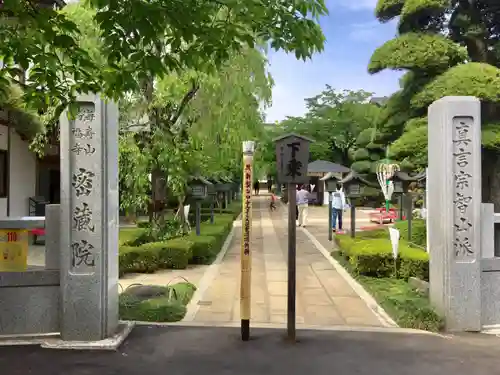 密藏院の山門・神門