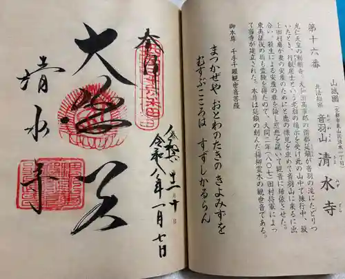 清水寺の御朱印