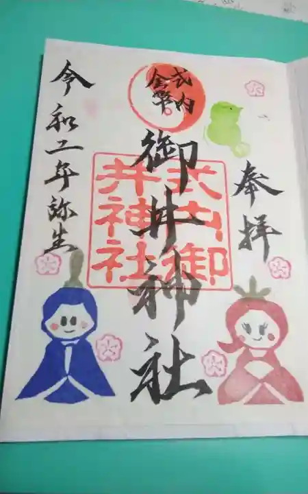 御井神社の御朱印