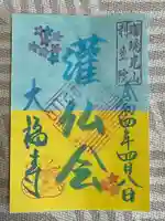 大福寺の御朱印