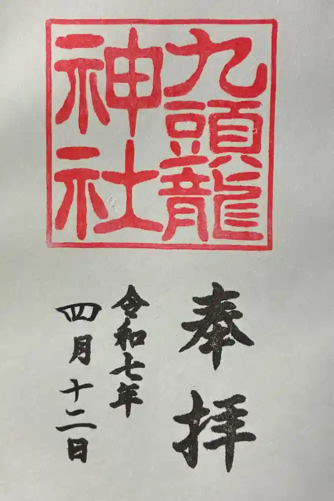 九頭龍神社新宮の御朱印
