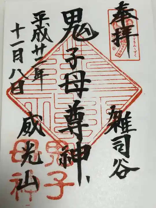 鬼子母神堂 (法明寺)(東京都)