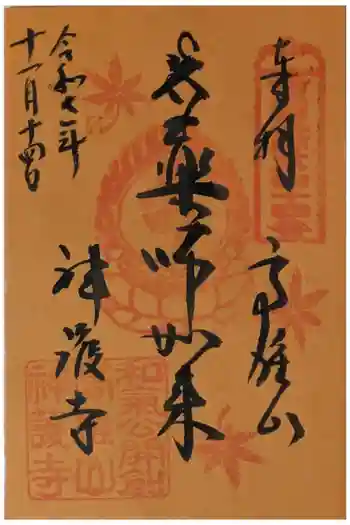 神護寺の御朱印 2025年11月