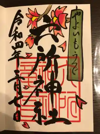 六所神社の御朱印 2022年03月