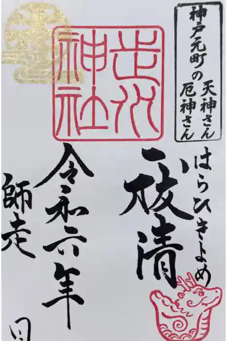 走水神社の御朱印