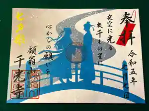 千光寺の御朱印(2023年07月07日(金) 15時13分22秒投稿)