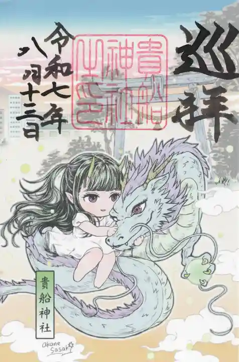 貴船神社(群馬県)