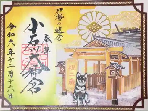 【閉業】小石川大神宮の御朱印